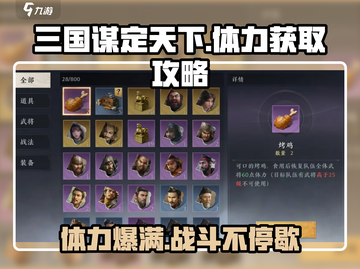 三国谋定天下💥体力获取全攻略，快速满体力秘籍🎉截图1