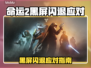 💥命运2黑屏闪退？速看解决方法！🎮