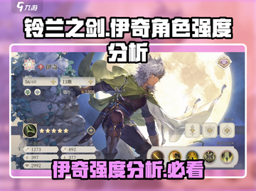铃兰之剑：伊奇强度爆表🔥，队伍核心必备！截图1
