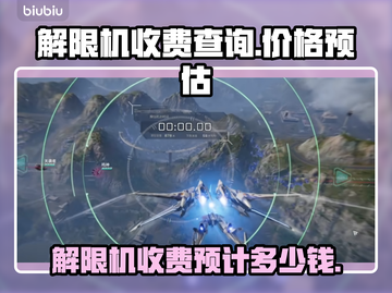 游戏解限机价格大揭秘！玩家必看🔥🎮截图1
