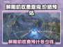 游戏解限机价格大揭秘！玩家必看🔥🎮