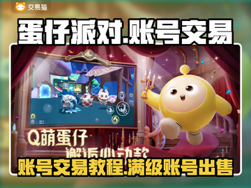 蛋仔派对🔥满级账号交易秘籍✨截图1
