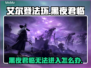 艾尔登法环：黑夜君临进不去？❌解决办法在这里！🔥