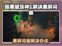 暗黑破坏神3黑屏闪退？这样解决立马流畅🔥🎮