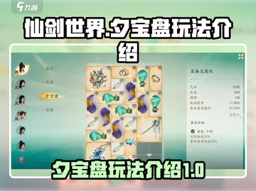仙剑世界夕宝盘🔥玩法全攻略💎截图1