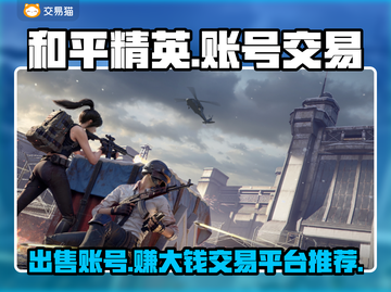 和平精英账号出售交易平台推荐🔥游戏代练
截图1