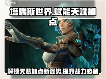 塔瑞斯世界🔥天赋加点赋能玩法全攻略！截图1