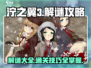 泞之翼3💥全攻略解谜通关技巧大公开！🎮