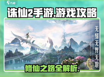 诛仙2手游🔥超全游戏攻略，玩转仙侠世界！截图1