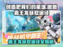 创造吧我们的星球💥啾啾霸王龙获取途径大揭秘！