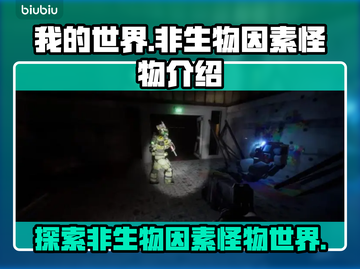 我的世界⚡非生物因素怪物大揭秘！截图1