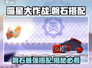 喵星大作战🔥磐石最强搭配攻略来啦！🎉截图1