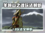 🎮羊蹄山之魂爆肝玩法全揭秘！🔥