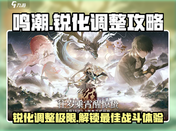 鸣潮🔥锐化参数终极调整攻略💡截图1
