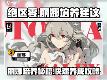 绝区零：丽娜培养全攻略✨带你飞速上分！截图1