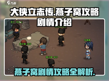 大侠立志传🔥燕子窝剧情全攻略💡截图1