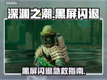 🎮深渊之潮黑屏闪退？速看解决方法！截图1