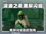 🎮深渊之潮黑屏闪退？速看解决方法！