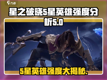 🔥星之破晓：5星英雄强度大揭秘，必看分析！💥截图1
