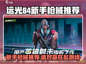 远光84新手必看！枪械推荐🔥🎮截图1