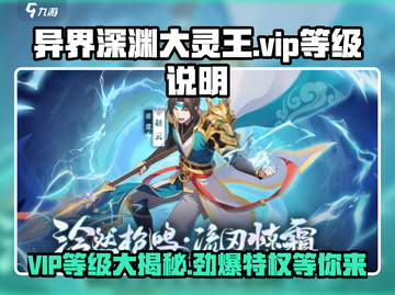 异界深渊大灵王VIP等级🔥揭秘游戏名必备指南！截图1