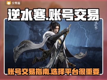 逆水寒账号🔥在哪卖最赚？玩家必看！截图1