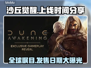 沙丘觉醒上线时间🔥游戏迷必看！📅截图1