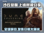 沙丘觉醒上线时间🔥游戏迷必看！📅