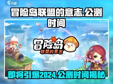 冒险岛联盟的意志💥2024公测时间抢先曝光！🔥截图1