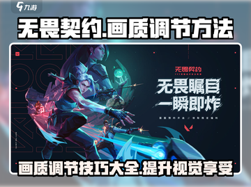 无畏契约画质调节🔥让你的游戏画面爆棚！截图1