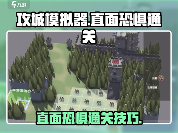 攻城模拟器🔥直面恐惧通关秘籍🎉截图1