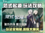 范式起源🔥全套玩法攻略，轻松上分的秘密武器！🎮