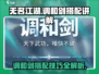 无名江湖调和剑🔥超强搭配攻略来了！🎉