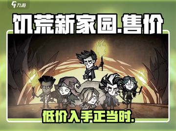 《饥荒新家园》💰售价曝光！🔥超值价格等你来抢！截图1