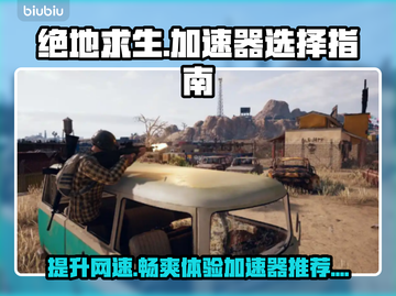 绝地求生加速器推荐🔥2025最佳选择🎉截图1