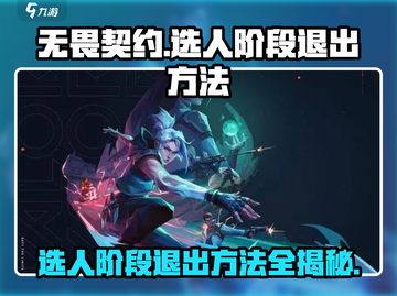 无畏契约选人阶段❌退出方法🔥游戏技巧大公开！截图1