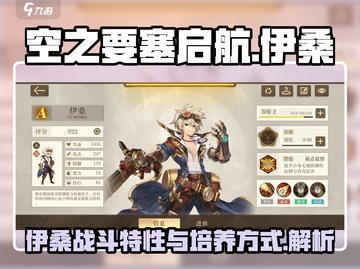 空之要塞启航：伊桑战斗特性大曝光💥🔥截图1