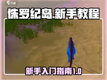 侏罗纪岛新手必看🔥快速上手指南🦖截图1