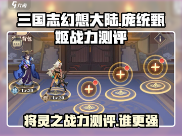 三国志幻想大陆：庞统🔥甄姬，谁才是战力天花板？截图1