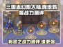 三国志幻想大陆：庞统🔥甄姬，谁才是战力天花板？