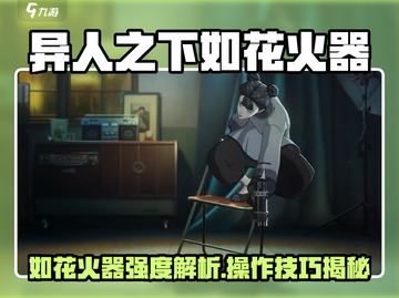 《异人之下》如花火器强度爆表🔥操作技巧大公开！截图1