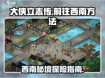 大侠立志传🔥西南秘境探险方法🎉截图1
