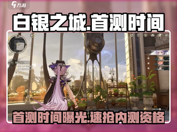 🎮白银之城首测时间曝光！速看！截图1