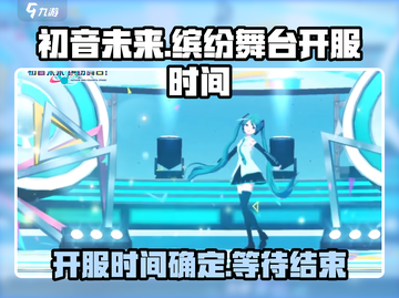 初音未来缤纷舞台🔥开服时间大曝光！🎉截图1