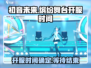 初音未来缤纷舞台🔥开服时间大曝光！🎉