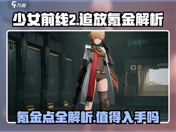 少女前线2🔥追放氪金点全解析！少前2玩家必看👇截图1