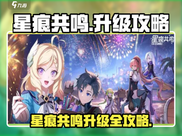《星痕共鸣》升级攻略🔥快速提升技巧！🎮截图1