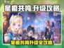 《星痕共鸣》升级攻略🔥快速提升技巧！🎮