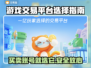 游戏交易平台怎么选？🔥买号卖号超全攻略来啦！🎮