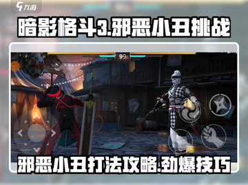 暗影格斗3🔥邪恶小丑挑战怎么打？通关攻略来啦！截图1